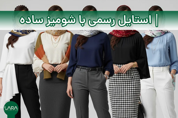 استایل رسمی با شومیز ساده-فروشگاه لباس زنانه لارا