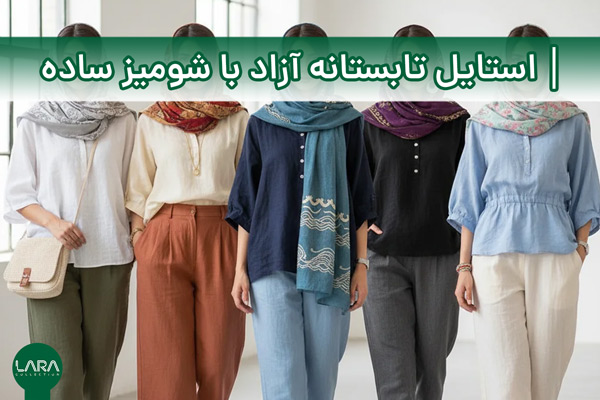 استایل تابستانه آزاد با شومیز ساده-فروشگاه لباس زنانه لارا