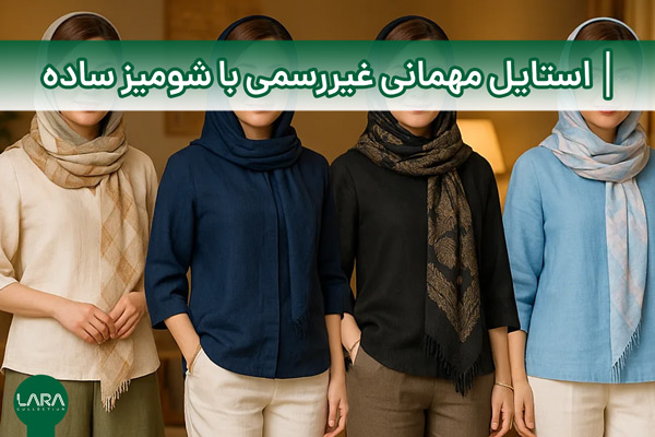استایل مهمانی غیررسمی با شومیز ساده-فروشگاه لباس زنانه لارا
