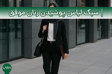 سبک لباس پوشیدن زنان موفق: از ظاهر تا تأثیرگذاری
