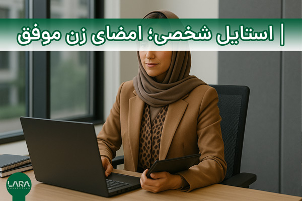 استایل شخصی؛ امضای زن موفق-فروشگاه لباس زنانه لارا