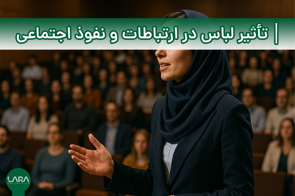 تأثیر لباس در ارتباطات و نفوذ اجتماعی-فروشگاه لباس زنانه لارا