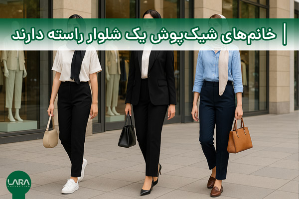 خانمهای شیکپوش یک شلوار راسته دارند-فروشگاه لباس زنانه لارا