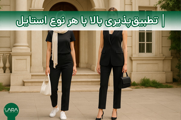 تطبیقپذیری بالا با هر نوع استایل-فروشگاه لباس زنانه لارا