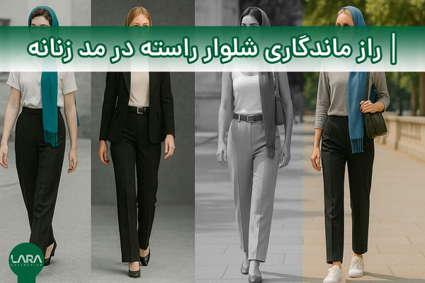راز ماندگاری شلوار راسته در مد زنانه-فروشگاه لباس زنانه لارا