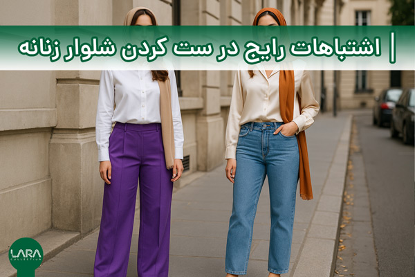اشتباهات رایج در ست کردن شلوار زنانه-فروشگاه لباس زنانه
