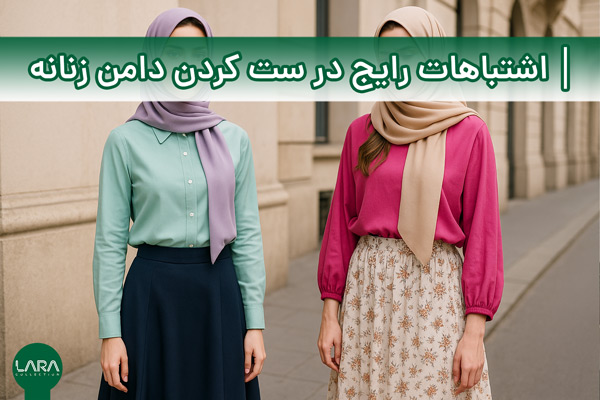 اشتباهات رایج در ست کردن دامن زنانه-فروشگاه لباس زنانه