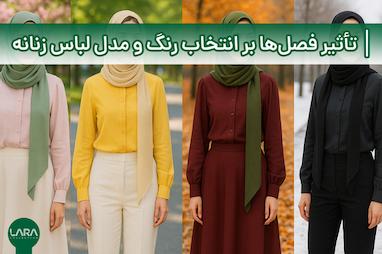 تاثیر فصل‌ها بر انتخاب رنگ و مدل لباس زنانه
