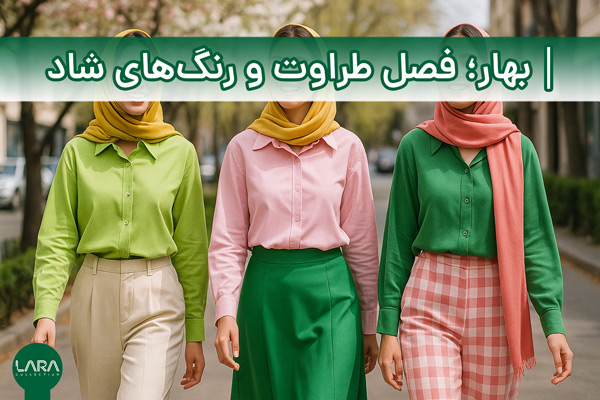 بهار؛ فصل طراوت و رنگ‌های شاد-فروشگاه لباس زنانه لارا