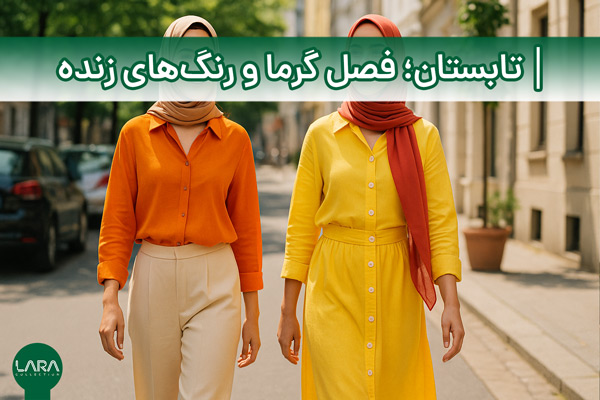 تابستان؛ فصل گرما و رنگ‌های زنده-فروشگاه لباس زنانه لارا