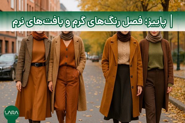 پاییز؛ فصل رنگ‌های گرم و بافت‌های نرم-فروشگاه لباس زنانه لارا