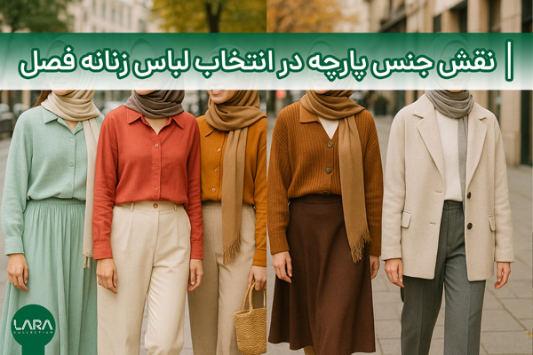 نقش جنس پارچه در انتخاب لباس زنانه متناسب با فصل-فروشگاه لباس زنانه لارا