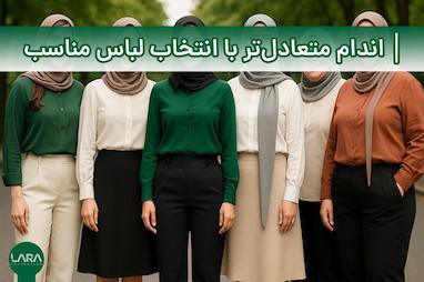 چگونه با لباس مناسب، اندام خود را متعادل‌تر نشان دهیم؟