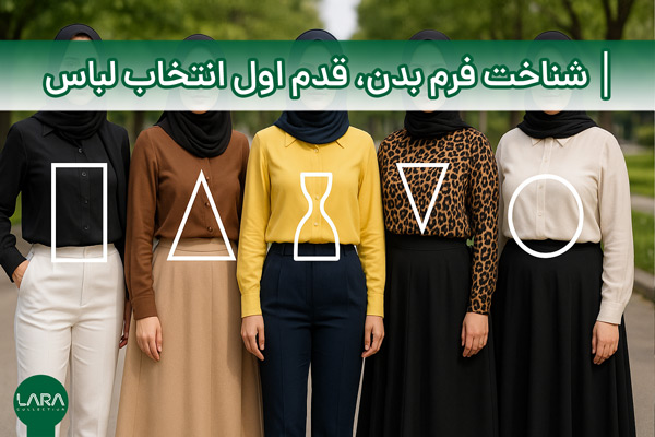 شناخت فرم بدن، قدم اول انتخاب لباس-فروشگاه لباس زنانه لارا