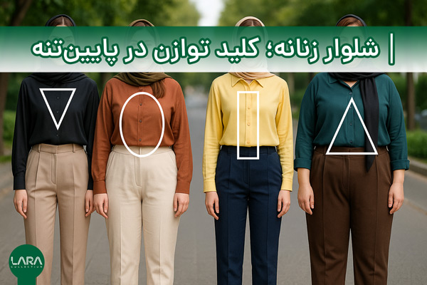 شلوار زنانه؛ کلید توازن در پایین‌تنه-فروشگاه لباس زنانه لارا