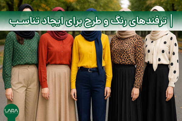 ترفندهای رنگ و طرح برای ایجاد تناسب-فروشگاه لباس زنانه لارا