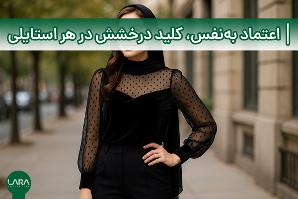 اعتماد به‌نفس، کلید درخشش در هر استایلی-فروشگاه لباس زنانه لارا
