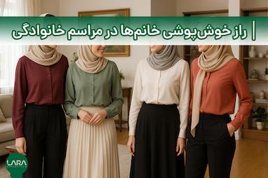 راز خوش‌پوشی خانم‌ها در مراسم خانوادگی