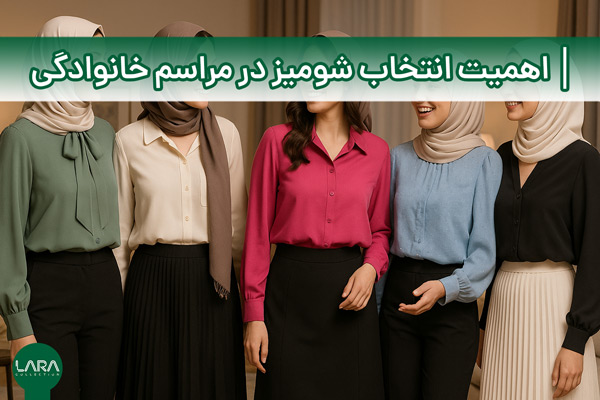 اهمیت انتخاب شومیز در مراسم خانوادگی-فروشگاه لباس زنانه لارا