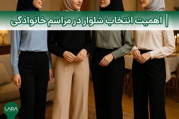 اهمیت انتخاب شلوار در مراسم خانوادگی-فروشگاه لباس زنانه لارا