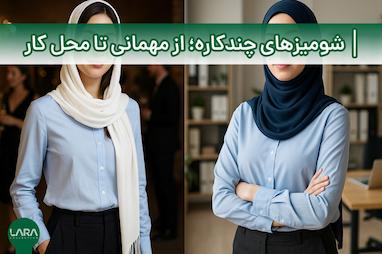 شومیزهای چندکاره: از مهمانی تا محل کار با یک لباس