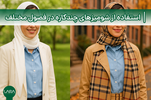 استفاده از شومیزهای چندکاره در فصول مختلف-فروشگاه لباس زنانه لارا