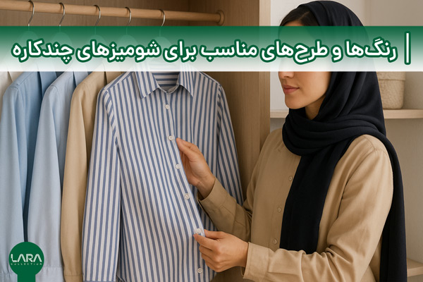 رنگ‌ها و طرح‌های مناسب برای شومیزهای چندکاره-فروشگاه لباس زنانه لارا