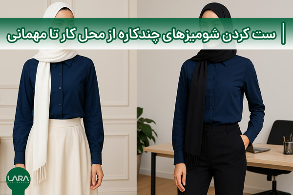 ست کردن شومیزهای چندکاره از محل کار تا مهمانی-فروشگاه لباس زنانه لارا