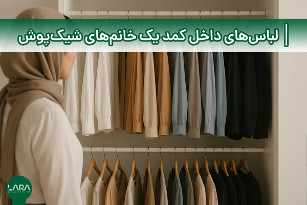 لباس‌های داخل کمد یک خانم شیک‌پوش-فروشگاه لباس زنانه لارا