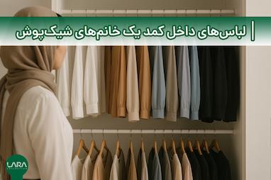 لباس‌هایی که نباید از کمد خانم‌های شیک‌پوش حذف شوند