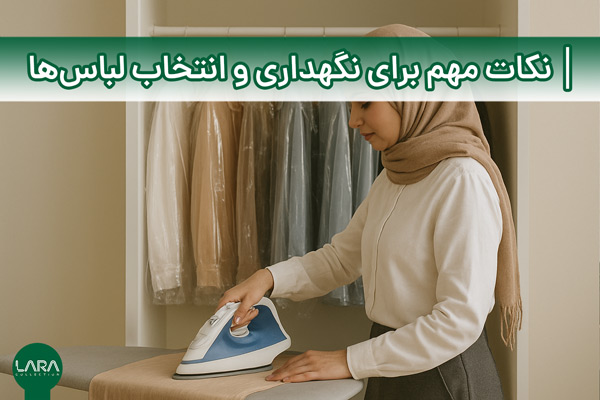 نکات مهم برای نگهداری و انتخاب لباس‌ها-فروشگاه لباس زنانه لارا