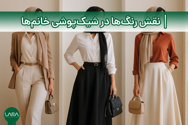 نقش رنگ‌ها در شیک‌پوشی خانم‌ها-فروشگاه لباس زنانه لارا