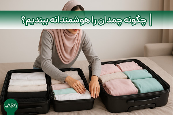 چگونه چمدان را هوشمندانه ببندیم؟-فروشگاه لباس زنانه لارا