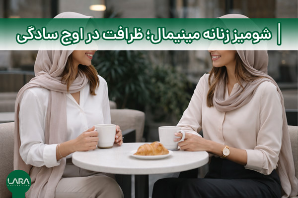 شومیز زنانه مینیمال؛ ظرافت در اوج سادگی-فروشگاه لباس زنانه لارا