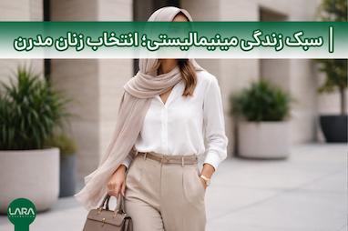 سبک زندگی مینیمالیستی؛ انتخاب هوشمندانه‌ زنان مدرن