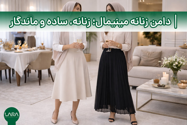 دامن زنانه مینیمال؛ زنانه، ساده و ماندگار-فروشگاه لباس زنانه لارا