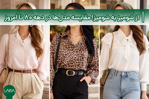 از شومیز به شومیز! مقایسه مدل‌های محبوب در دهه ۸۰ تا امروز