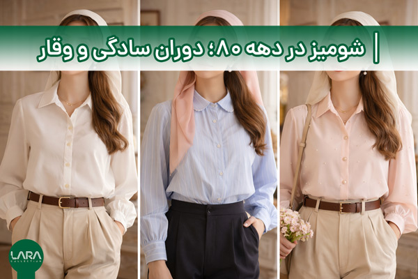 شومیز در دهه ۸۰؛ دوران سادگی و وقار-فروشگاه لباس زنانه لارا