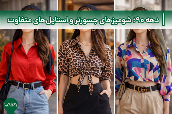 دهه ۹۰؛ شومیزهای جسورتر و استایل‌های متفاوت-فروشگاه لباس زنانه لارا