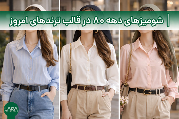 شومیزهای دهه ۸۰ در قالب ترندهای امروز-فروشگاه لباس زنانه لارا