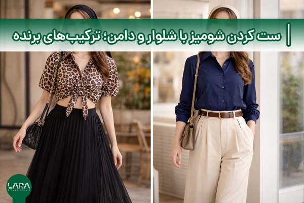 ست کردن شومیز با شلوار و دامن؛ ترکیب‌های برنده-فروشگاه لباس زنانه لارا