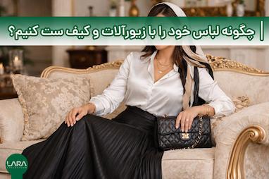 چگونه لباس خود را با زیورآلات و کیف ست کنیم؟