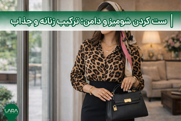 ست کردن شومیز و دامن؛ ترکیب زنانه و جذاب-فروشگاه لباس زنانه لارا