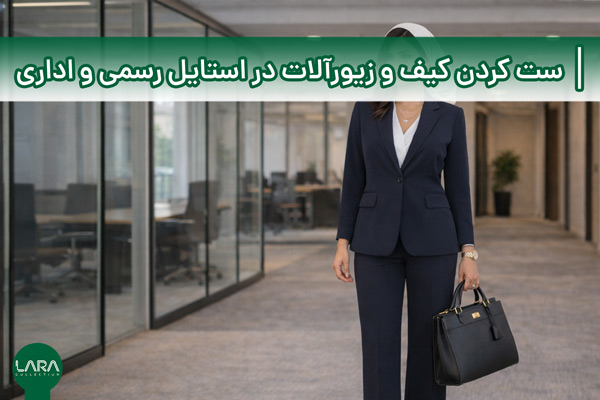 ست کردن کیف و زیورآلات در استایل رسمی و اداری-فروشگاه لباس زنانه لارا