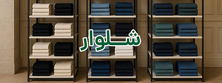 فروشگاه لباس زنانه لارا-شلوار مجلسی و کژوال و جین