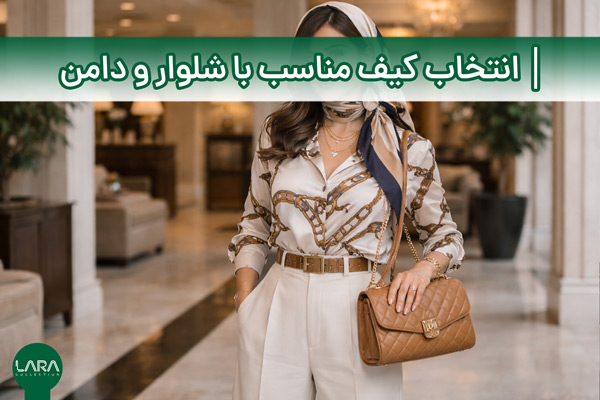 انتخاب کیف مناسب با شلوار و دامن-فروشگاه لباس زنانه لارا