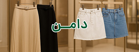 فروشگاه لباس زنانه لارا-دامن مجلسی و کژوال