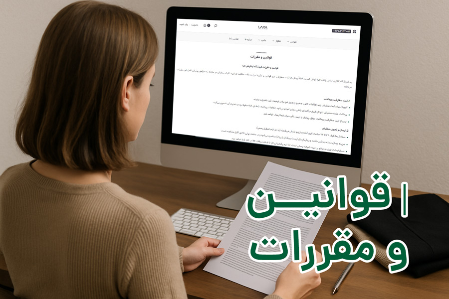 قوانین و مقررات-فروشگاه لباس زنانه لارا